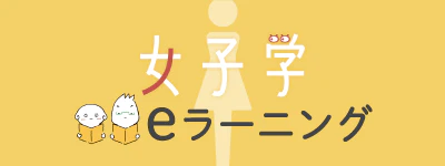 03_女子学eラーニング